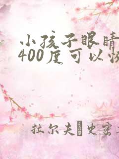 小孩子眼睛近视400度可以恢复吗?