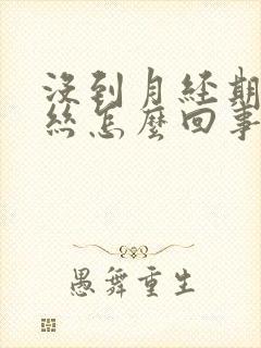 没到月经期有血丝怎么回事