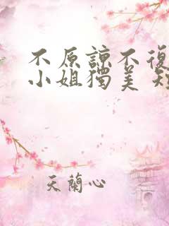 不原谅不复合苏小姐独美 短剧免费