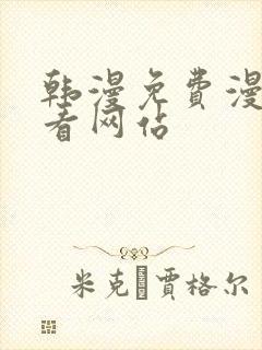 韩漫免费漫画免看网站