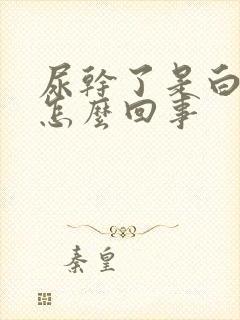 尿干了是白色的怎么回事