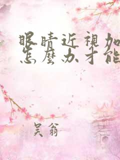 眼睛近视加散光怎么办才能恢复