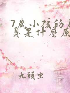 7岁小孩的尿很臭是什么原因