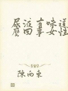 尿液有味道是怎么回事女性