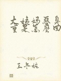 大姨妈恶臭味很重是怎么回事