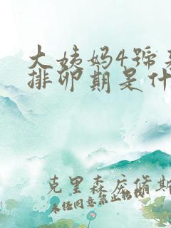 大姨妈4号来的排卵期是什么时候