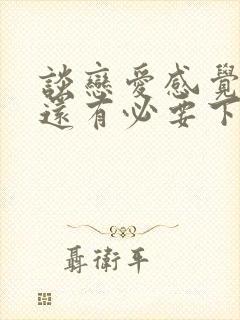 谈恋爱感觉很累还有必要下去吗