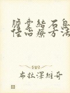 胆囊结石息肉最佳治疗方法