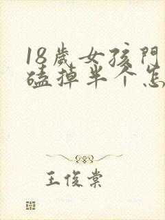 18岁女孩门牙磕掉半个怎么办呀