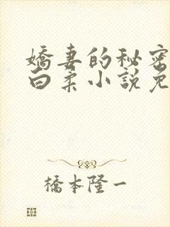 娇妻的秘密肖军白柔小说免费阅读