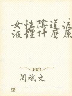 女性阴道流黄色液体什么原因