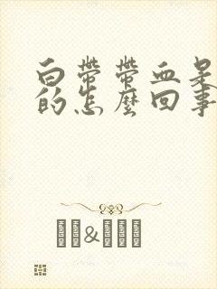 白带带血是红色的怎么回事