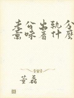 老公出轨分床睡意味着什么