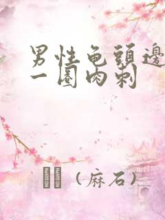 男性龟头边缘有一圈肉刺