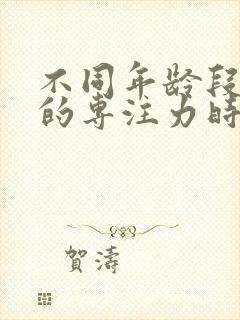 不同年龄段孩子的专注力时长标准