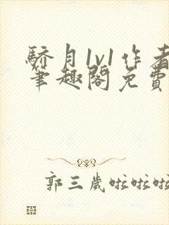 骄月1v1作者笔趣阁免费阅读