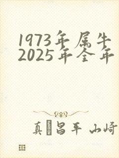 1973年属牛2025年全年运势