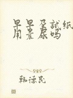 早早孕试纸必须用晨尿吗