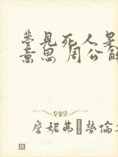 梦见死人是什么意思 周公解梦