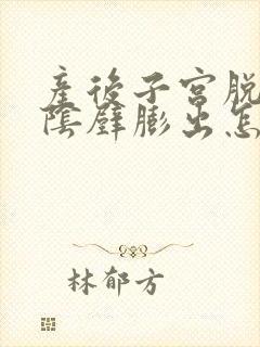 产后子宫脱垂和阴壁膨出怎么治疗