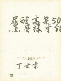 尿酸高是505,怎么样才能降下来