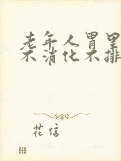 老年人胃里积食不消化不排便