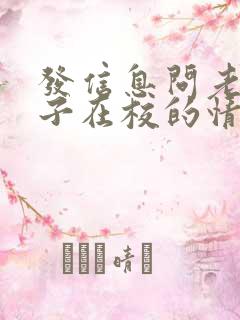 发信息问老师孩子在校的情况怎么说