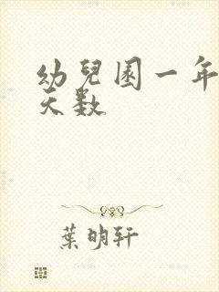 幼儿园一年上学天数