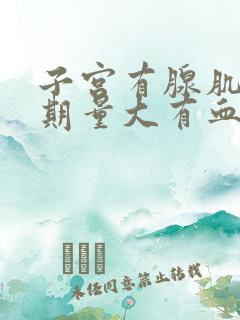 子宫有腺肌症经期量大有血块