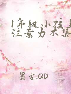 1年级小孩上课注意力不集中怎么办