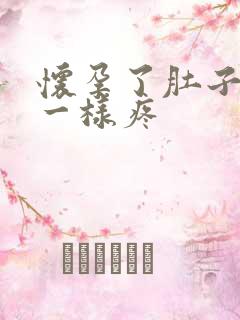 怀孕了肚子痛经一样疼