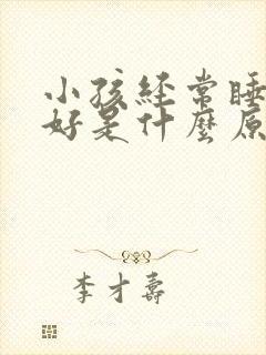 小孩经常睡眠不好是什么原因