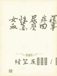 女性尿疼还有点血怎么回事