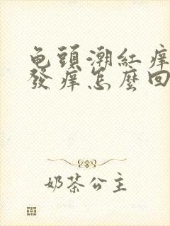 龟头潮红痒包皮发痒怎么回事