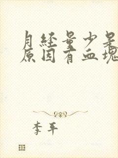 月经量少是什么原因有血块