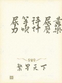 尿等待尿黄尿无力吃什么药