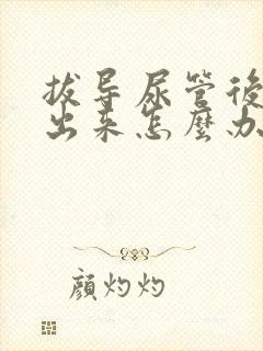 拔导尿管后尿不出来怎么办