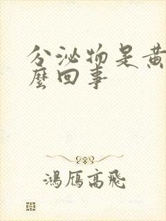 分泌物是黄色怎么回事