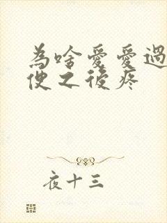 为啥爱爱过后小便之后疼