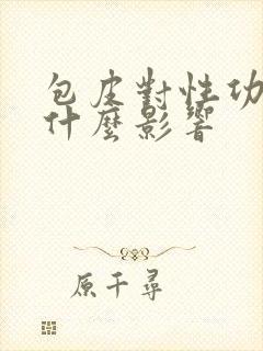 包皮对性功能有什么影响