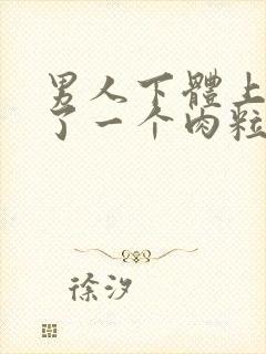 男人下体上面长了一个肉粒