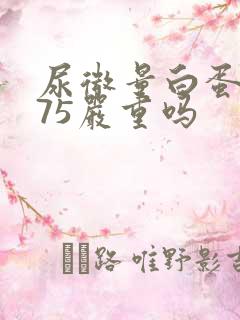 尿微量白蛋白275严重吗