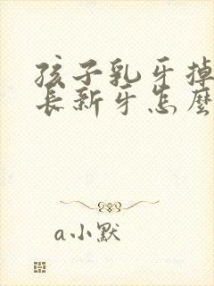 孩子乳牙掉了不长新牙怎么办