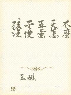 孩子五天不排便没便意怎么办