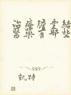 治疗胆囊结石的医药有哪些