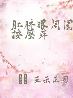 肚脐眼周围发硬按压疼