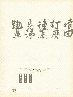 跑步后打喷嚏流鼻涕怎么回事