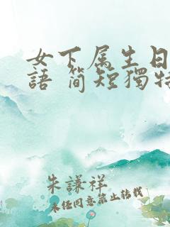 女下属生日祝福语 简短独特