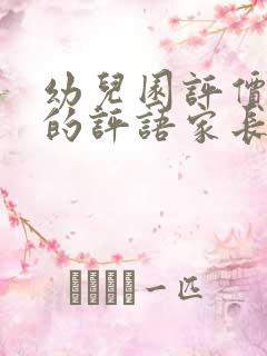 幼儿园评价幼儿的评语家长