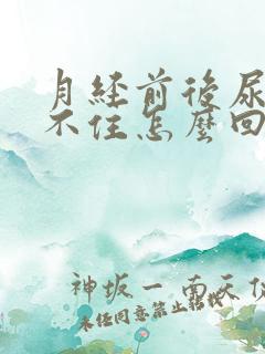 月经前后尿急憋不住怎么回事